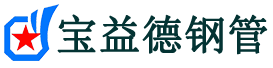 宝益德钢管贺兰分公司-贺兰声测管现货-贺兰本地资源现货